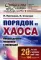 Порядок из хаоса: Новый диалог человека с природой