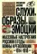 Слухи, образы, эмоции. Массовые настроения россиян в годы войны и революции (1914–1918). 2-е изд