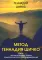 Метод Геннадия Шичко. Теория психологического программирования. В 2 т