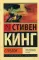 Стрелок: роман