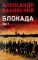 Блокада. В 2 т. Т. 1. Кн. 1,2 и 3: роман
