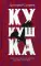 Кукушка