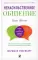 Ненасильственное общение: Язык жизни (пер.)