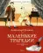 Маленькие трагедии: пьесы