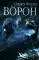Ворон. Романы