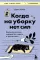 Когда на уборку нет сил. Бережная система порядка без стресса и чувства вины