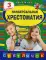 Универсальная хрестоматия: 3 кл