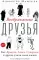 Воображаемые друзья: Как Дракула, Алиса, Супермен и другие учили меня жизни