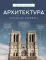 Архитектура. Искусство понимать: интенсивный курс