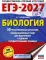 ЕГЭ-2027. Биология. 30 тренировочных вариантов экзаменационных работ для подготовки к ЕГЭ