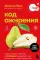 Код ожирения. Почему стресс, гормоны и полезная еда делают нас толще и как с этим справиться