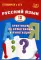 Русский язык. 10 кл. Практикум по орфографии и пунктуации. Готовимся к ЕГЭ: Учебное пособие. 5-е изд., испр