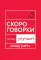 Говорите идеально: система в двух книгах (комплект)