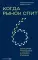 Когда рынок спит: Шесть шагов руководителя в условиях стагнации