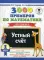 3000 примеров по математике. 1 кл. Устный счет. Счет в пределах 20