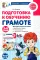 Подготовка к обучению грамоте детей 3-4 лет. Методическое пособие к рабочей тетради 