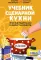 Учебник сценарной кухни. Простые рецепты для сценариста комиксов