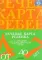 Речевая карта ребенка с общим недоразвитием речи (от 3-4 до 7 лет) (комплект из 2-х книг)