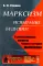 Марксизм: испытание будущим: О дискуссионных вопросах теории и истории марксизма