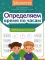 Определяем время по часам: игровые задания для детей