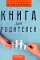 Книга для родителей