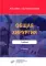 Общая хирургия. Учебник. 2-е изд
