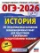 ОГЭ-2026. История. 20 тренировочных вариантов экзаменационных работ для подготовки к ОГЭ