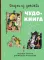 Сказки из детства. Чудо-книга. Любимые книжки для малыша и малышки