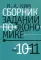 Сборник заданий по экономике 10-11 кл.: Учебное пособие для общеобразовательных организаций