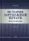 История зарубежной печати: Хрестоматия