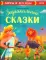 Большая сказочная серия. Зодиакальные сказки. Мифы и легенды