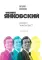 Филипп Янковский. Только чужой текст: творческая биография