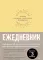Ежедневник. Трекер атомно-полезных привычек (желтый)