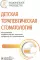 Детская терапевтическая стоматология. Национальное руководство. 3-е изд., перераб. и доп