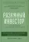 Разумный инвестор: Полное руководство по стоимостному инвестированию; Курс активного трейдера: Покупай, продавай, зарабатывай (комплект из 2-х книг)
