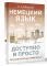 Немецкий язык доступно и просто