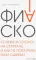 Фиаско: Почему я погорел на стартапе и как не повторить мои ошибки