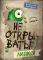 Не открывать! (комплект из 6-и книг)