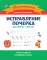 Исправление почерка: для учеников 1-4 кл. 3-е изд