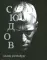 Макс фон Сюдов