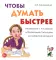 Чтобы думать быстрее. Упражнения с числовыми и буквенными таблицами для развития внимания
