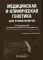 Медицинская и клиническая генетика для стоматологов: Учебное пособие