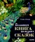 Большая книга полезных сказок