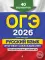 ОГЭ-2026. Русский язык. Итоговое собеседование. Тренировочные варианты. 40 вариантов