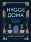 Hygge дома: Секреты уюта по-датски
