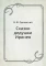 Сказки дедушки Иринея
