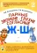 Парные звонкие - глухие согласные Ж-Ш. Альбом графических, фонематических и лексико-грамматических упражнений для детей 6-9 лет