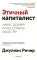 Этичный капиталист. Бизнес должен лучше служить обществу
