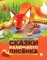 Добрые сказки про животных (комплект из 3-х книг)
