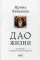 Дао жизни. Мастер-класс от убежденного индивидуалиста. Юбилейное 10-е изд., обнов.и доп